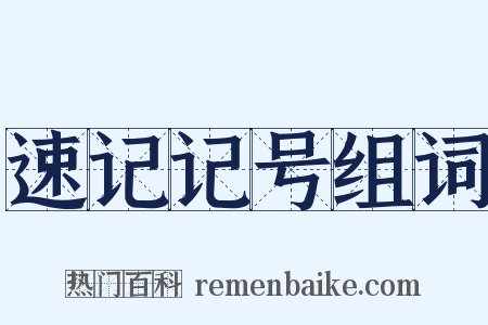 速记记号组词是什么意思的图片